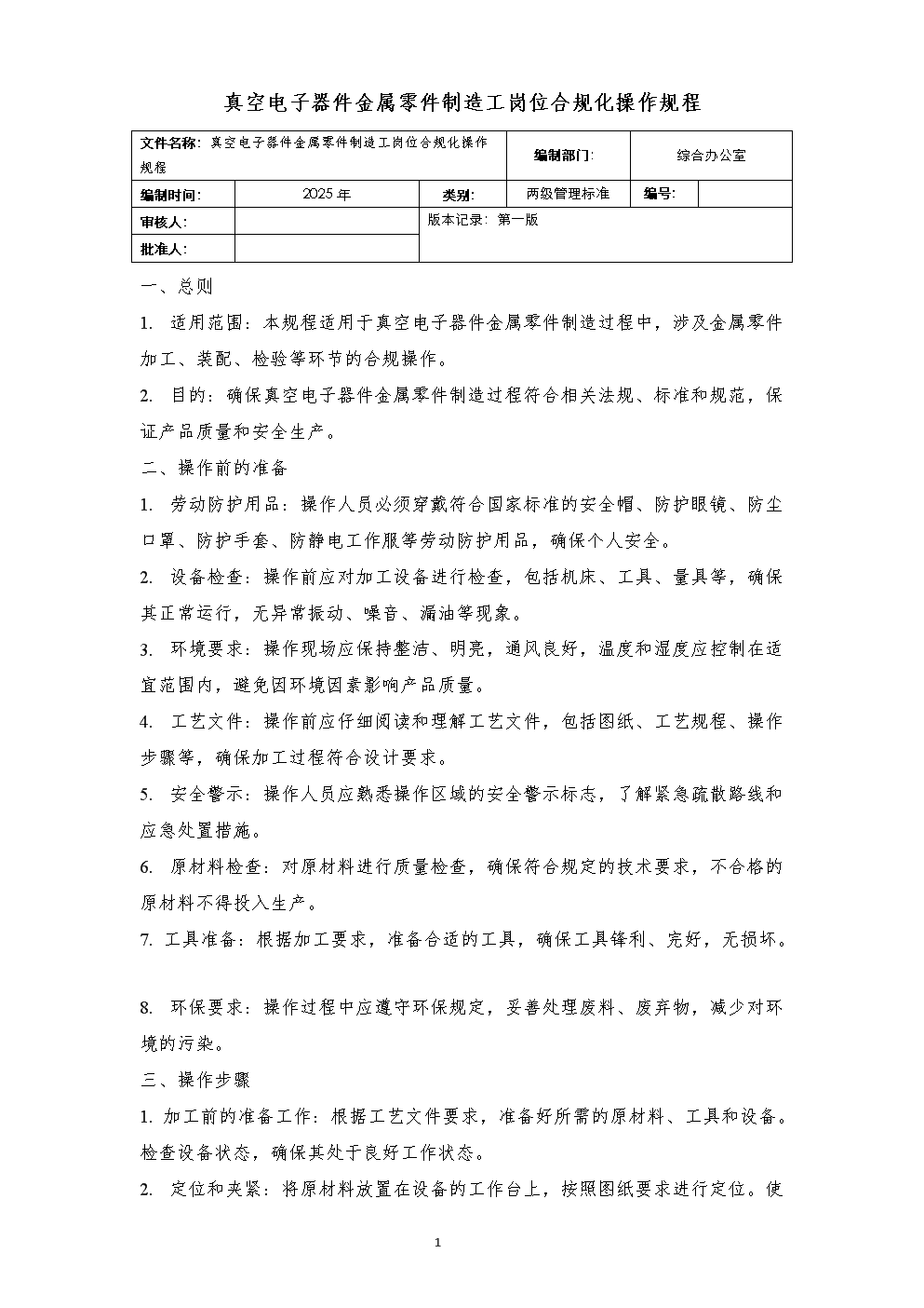 真空電子器件金屬零件制造工崗位合規(guī)化操作規(guī)程與半導(dǎo)體分立器件制造的交叉實踐